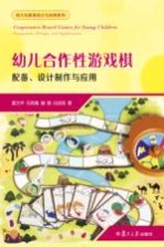 幼儿合作性游戏棋 配备、设计制作与应用