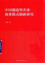 中国制造型企业商业模式创新研究