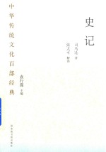 中华传统文化百部经典 史记 节选