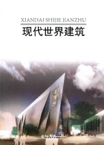 现代世界建筑