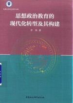 思想政治教育的现代化转型及其构建