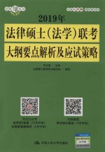 2019年法律硕士（法学）联考大纲要点解析及应试策略