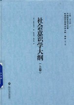 民国西学要籍汉译文献 哲学 第1辑 社会意识学大纲 上