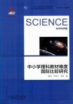 中小学理科教材难度国际比较研究