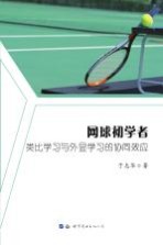 网球初学者类比学习与外显学习的协同效应