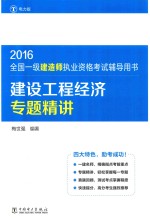 建设工程经济专题精讲2016