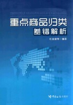 重点商品归类差错解析  重点商品详细解读  归类差错解析指引  典型实例分析借鉴指引通关