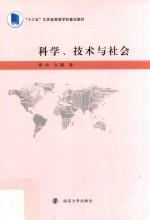 科学、技术与社会