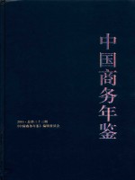 中国商务年鉴 2016 总第33期