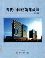 当代中国建筑集成 3 办公建筑