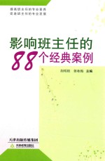 影响班主任的88个经典案例