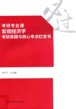 考研专业课  宏观经济学  考研真题与核心考点红宝书