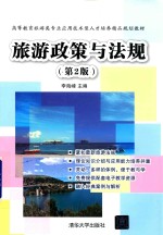 旅游政策与法规 第2版