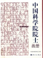 中国科学院院士画册 2005-2015年当选