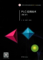 西门子  PLC应用技术