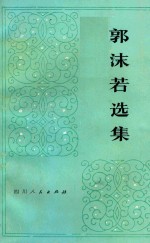 郭沫若选集 第3卷 上