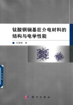 钛酸铜镧基巨介电材料的结构与电学性能