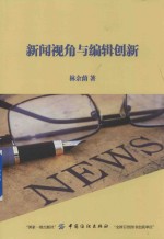 新闻视角与编辑创新