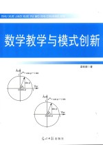 数学教学与模式创新