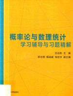 概率论与数理统计学习辅导与习题精解