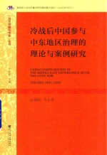 冷战后中国参与中东地区治理的理论与案例研究