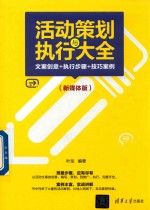 活动策划与执行大全 文案创意+执行步骤+技巧案例 新媒体版