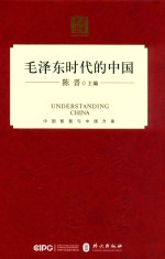 毛泽东时代的中国 中文精装