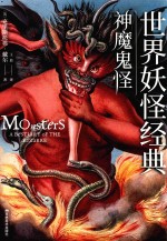 世界经典 神魔鬼怪