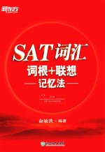 新东方  SAT词汇词根+联想记忆法