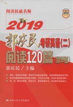 2019郭庆民考研英语 2 阅读120篇 精华版