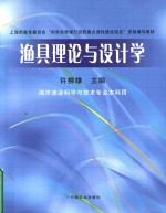 渔具理论与设计学 海洋渔业科学与设计专业本科用