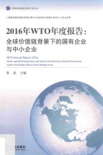 2016年WTO年度报告  全球价值链背景下的国有企业与中小企业