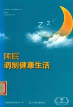 睡眠调制健康生活