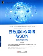 云数据中心网络与SDN 技术架构与实现