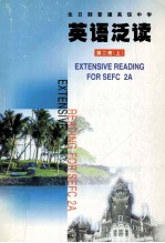 全日制普通高级中学 英语泛读 第2册 上
