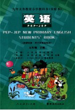 九年义务教育小学教科书（实验本）  英语  五年级  下  PEP-JEP  新课标版  供三年级起始用