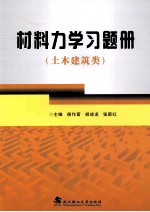 材料力学习题册 土木建筑类