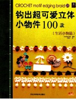 钩出超可爱立体小物件100款 生活小物篇