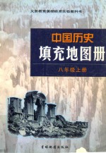 义务教育课程标准实验教科书  中国历史填充地图册  八年级  上