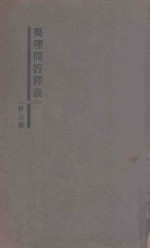 要理问答释义 第5册