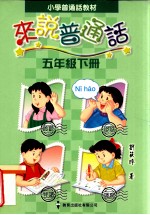 小学普通话教材  来说普通话  五年级  下