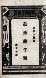 公孙龙子释