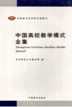 中国高校教学模式全集 传播著名高校教学新模式 第1卷