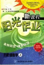 新课程阳光作业 数学 九年级 上 新课标北师大版