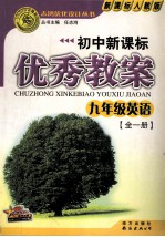 初中新课标优秀教案 九年级英语 全1册 新课标人教版
