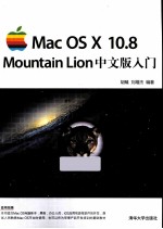 Mac OS X 10.8 Mountain Lion中文版入门