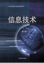 吉林省初中必修课教材 信息技术 第2册