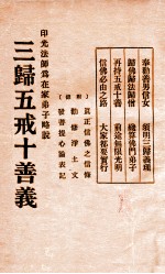 三归五戒十善义 印光法师为在家弟子略说