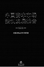 中国资本市场法制发展报告 2012
