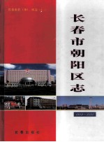 长春市朝阳区志 1989-2000